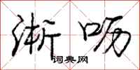 庞中华淅呖行书怎么写