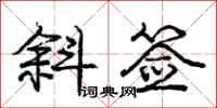 庞中华斜签行书怎么写