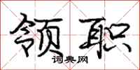 庞中华领职行书怎么写