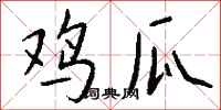 钱沛云鸡瓜行书怎么写