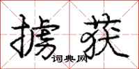 庞中华掳获行书怎么写