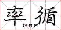 庞中华率循行书怎么写