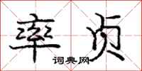 庞中华率贞行书怎么写