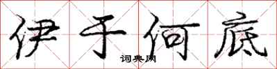 庞中华伊于何底行书怎么写