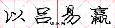 庞中华以吕易嬴行书怎么写