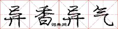 庞中华异香异气行书怎么写
