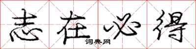 庞中华志在必得行书怎么写