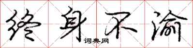 庞中华终身不渝行书怎么写