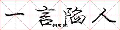 庞中华一言陷人行书怎么写