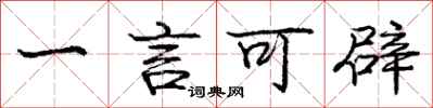 庞中华一言可辟行书怎么写