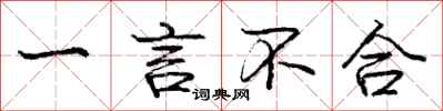 庞中华一言不合行书怎么写