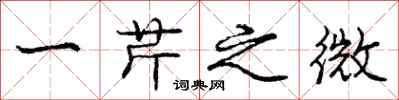 庞中华一芹之微行书怎么写