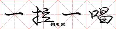 庞中华一拉一唱行书怎么写
