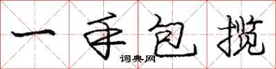 庞中华一手包揽行书怎么写