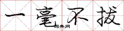 庞中华一毫不拔行书怎么写