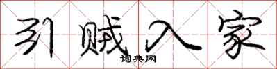 庞中华引贼入家行书怎么写