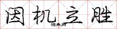 庞中华因机立胜行书怎么写