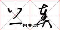 王冬龄上奏草书怎么写