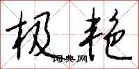 钱沛云极艳行书怎么写