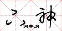 王冬龄下神草书怎么写