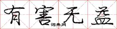 庞中华有害无益行书怎么写