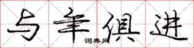 庞中华与年俱进行书怎么写