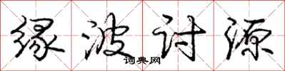 庞中华缘波讨源行书怎么写