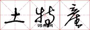 王冬龄土特産草书怎么写