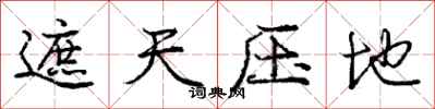 庞中华遮天压地行书怎么写