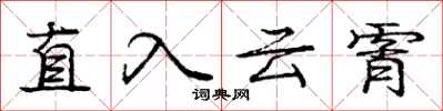 庞中华直入云霄行书怎么写
