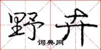 庞中华野卉行书怎么写