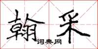 侯登峰翰采楷书怎么写