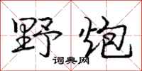 庞中华野炮行书怎么写