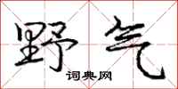 庞中华野气行书怎么写