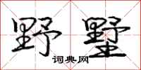 庞中华野墅行书怎么写