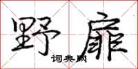 庞中华野扉行书怎么写