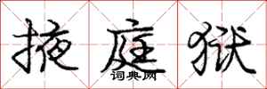 庞中华掖庭狱行书怎么写