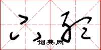 王冬龄下听草书怎么写