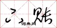 王冬龄下账草书怎么写