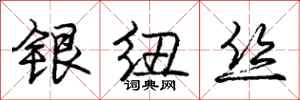 庞中华银纽丝行书怎么写