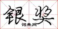 庞中华银奖行书怎么写