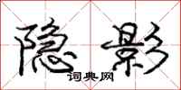 庞中华隐影行书怎么写