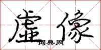 庞中华虚像行书怎么写