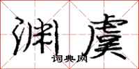 庞中华渊虞行书怎么写