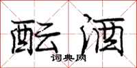 庞中华酝酒行书怎么写