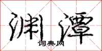 庞中华渊潭行书怎么写