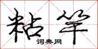 庞中华粘竿行书怎么写