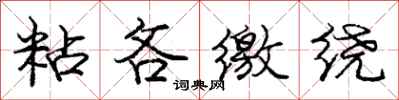 庞中华粘吝缴绕行书怎么写