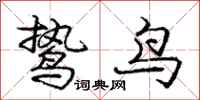 庞中华鸷鸟行书怎么写