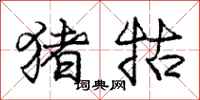 庞中华猪牯行书怎么写